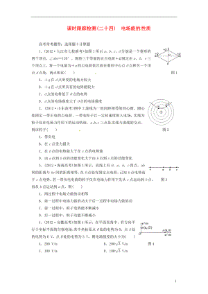 【三維設計】2014屆高三物理一輪 課時跟蹤檢測24 電場能的性質(zhì)