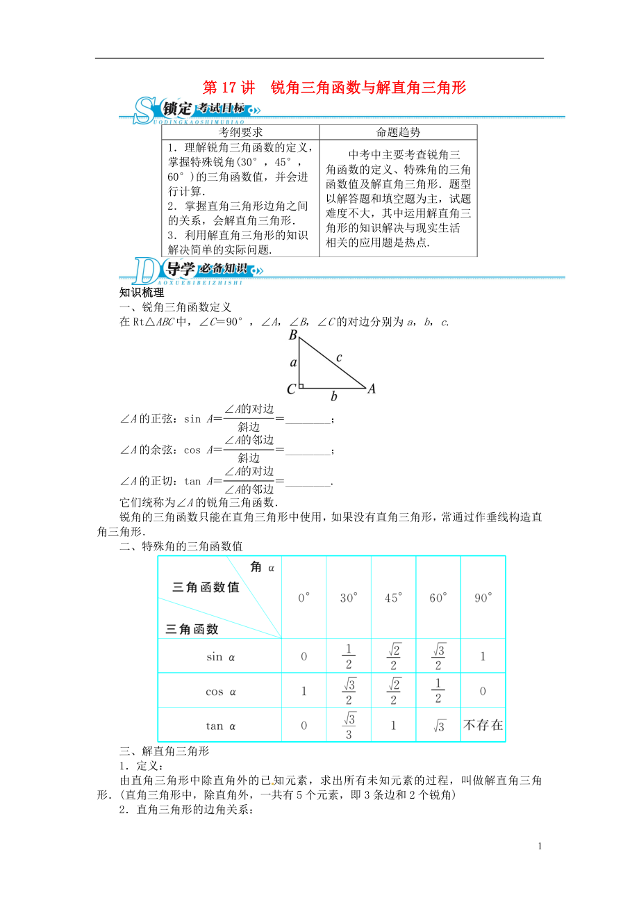 【備考2014 志鴻優(yōu)化設(shè)計(jì)】2013版中考數(shù)學(xué)總復(fù)習(xí) 基礎(chǔ)講練 第17講 銳角三角函數(shù)與解直角三角形（含答案點(diǎn)撥） 新人教版_第1頁