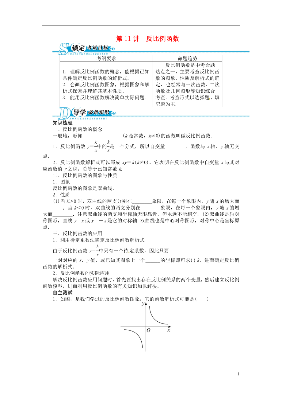 【備考2014 志鴻優(yōu)化設(shè)計】2013版中考數(shù)學(xué)總復(fù)習(xí) 基礎(chǔ)講練 第11講 反比例函數(shù)（含答案點撥） 新人教版_第1頁