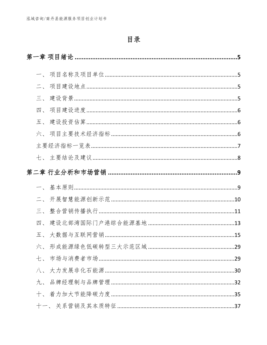 南丹县能源服务项目创业计划书_第1页