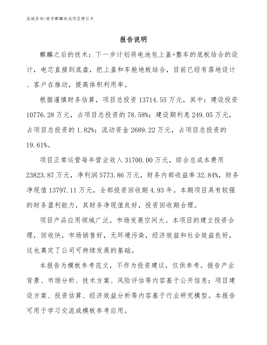 南京麒麟电池项目建议书参考范文_第1页
