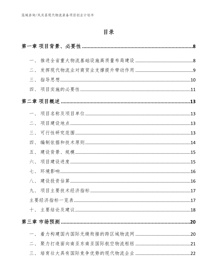 凤庆县现代物流装备项目创业计划书（模板范本）_第1页