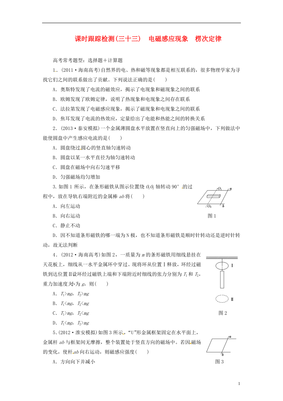 【三维设计】2014届高三物理一轮 课时跟踪检测33 电磁感应现象 楞次定律_第1页