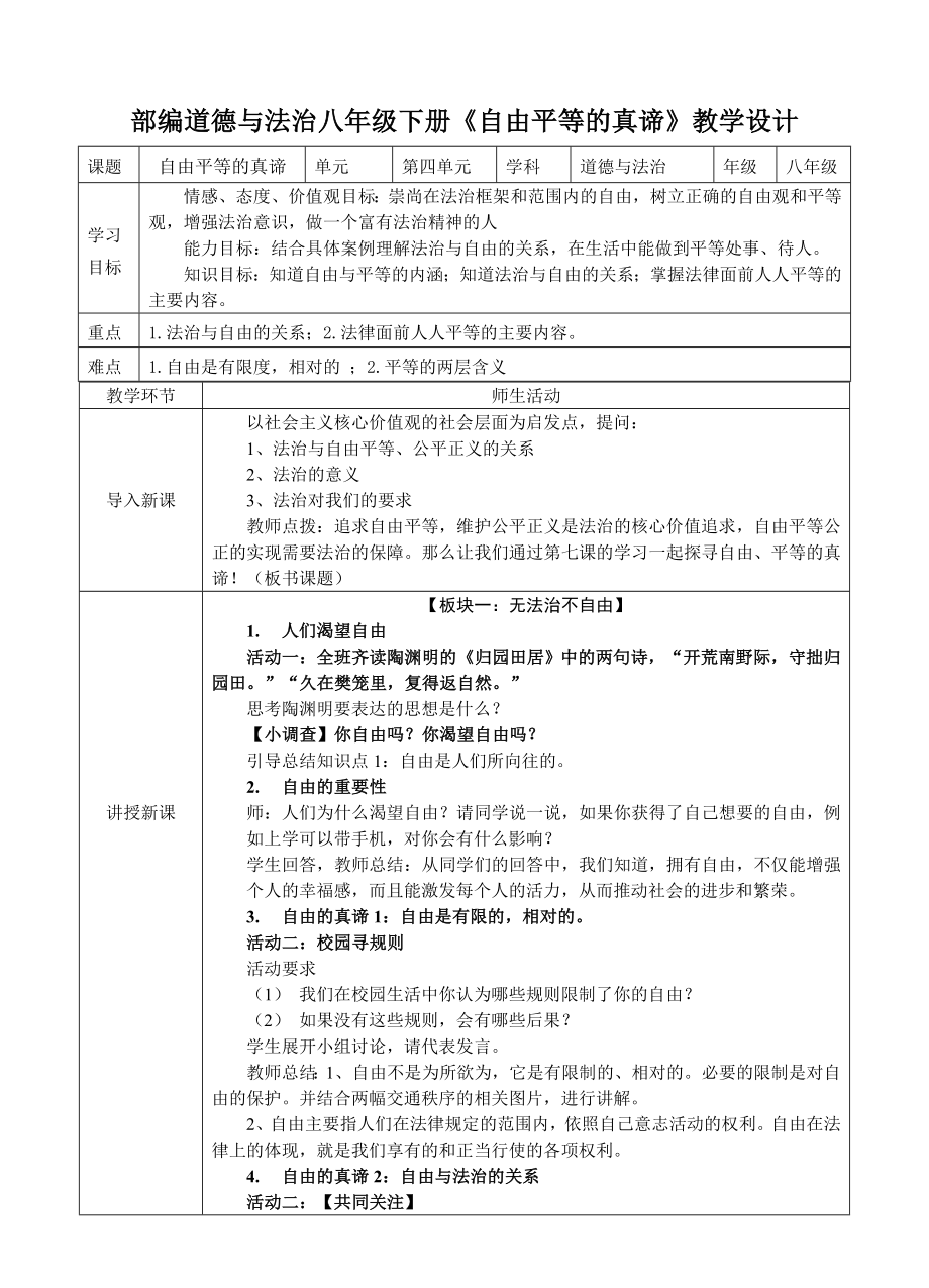 部編道德與法治八年級(jí)下冊(cè)《自由平等的真諦》教學(xué)設(shè)計(jì)_第1頁(yè)