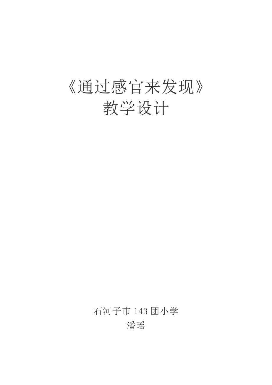 《通過(guò)感官來(lái)發(fā)現(xiàn)》 教學(xué)設(shè)計(jì)_第1頁(yè)