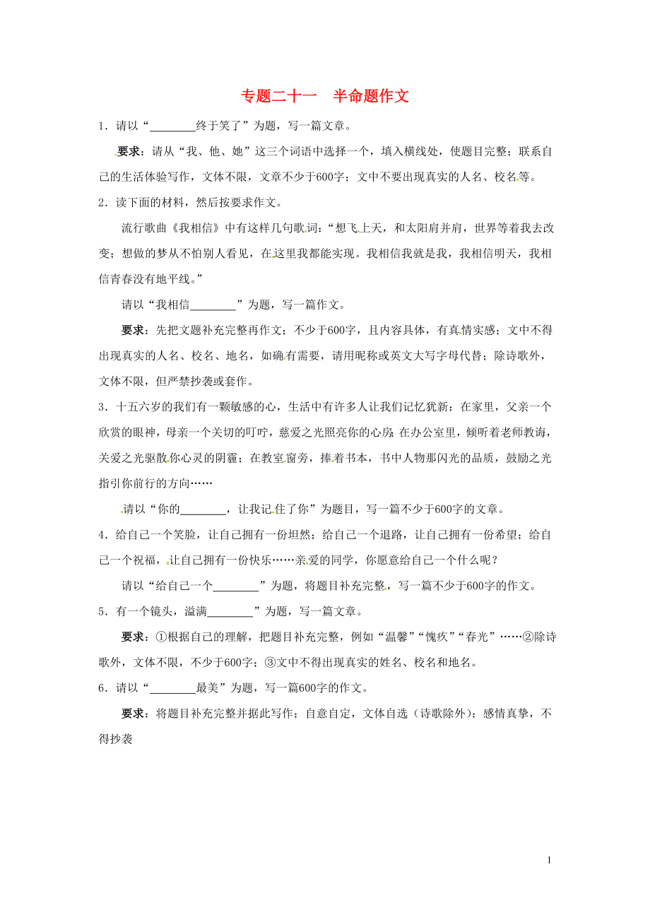 【沖刺中考】浙江省2013年中考語(yǔ)文押題訓(xùn)練 專題二十一 半命題作文（教師版） 新人教版_第1頁(yè)