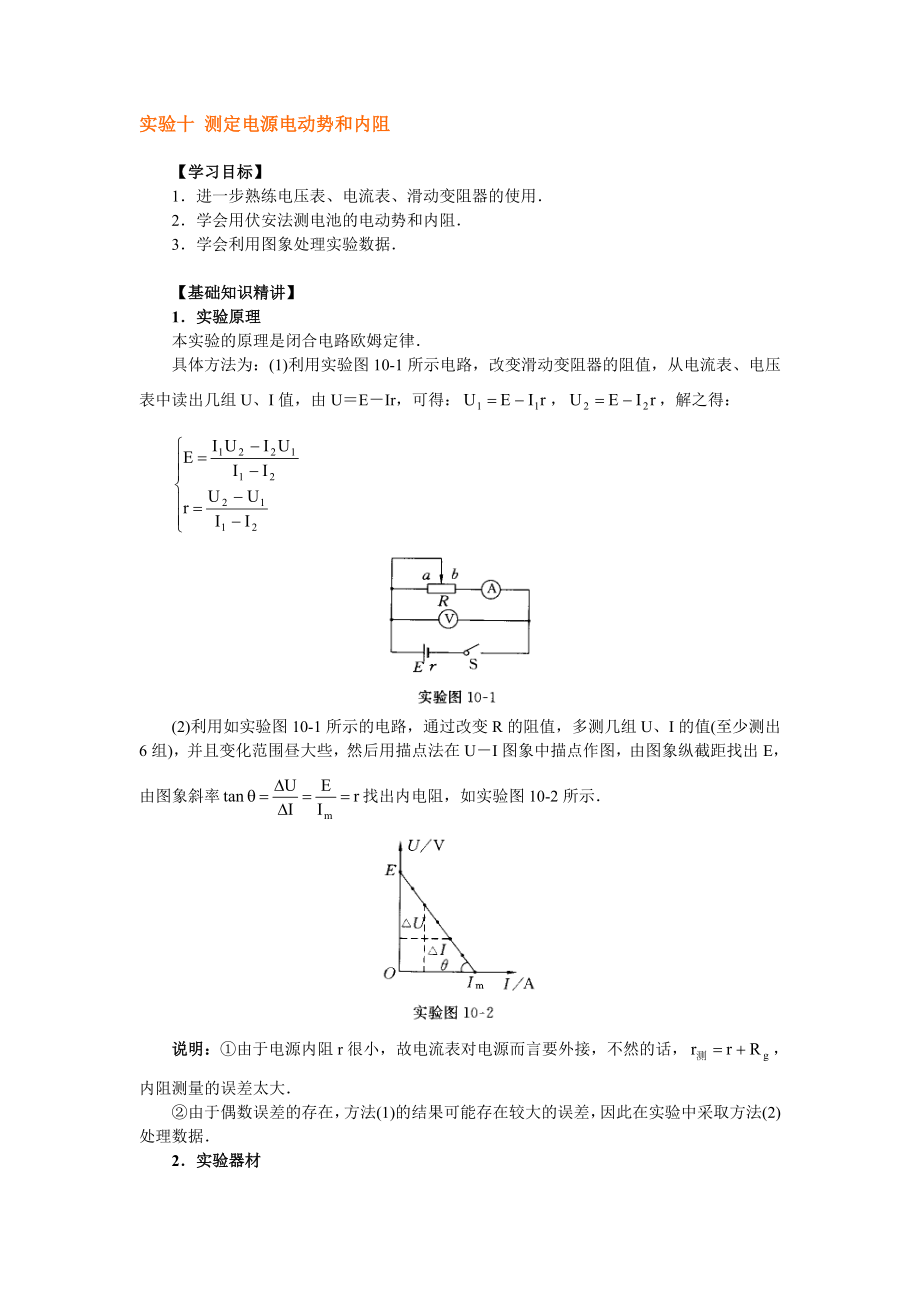 實(shí)驗(yàn)十 測定電源電動(dòng)勢和內(nèi)阻_第1頁