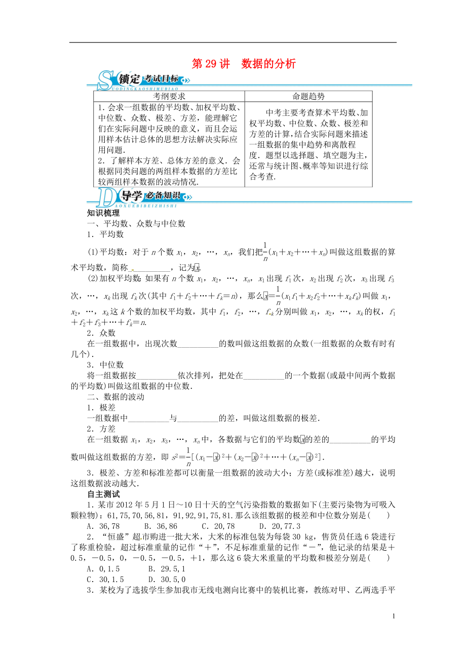 【备考2014 优化设计】2013版中考数学总复习 基础讲练 第29讲 数据的分析（含答案点拨） 新人教版_第1页