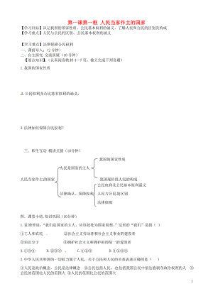 內(nèi)蒙古準(zhǔn)格爾旗第十中學(xué)八年級(jí)政治下冊(cè) 第一課第一框 人民當(dāng)家作主的國家導(dǎo)學(xué)案（無答案） 新人教版