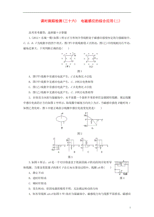 【三維設(shè)計(jì)】2014屆高三物理一輪 課時(shí)跟蹤檢測36 電磁感應(yīng)的綜合應(yīng)用（二）