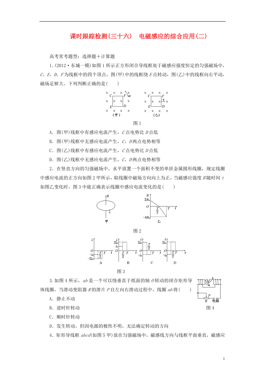 【三維設(shè)計(jì)】2014屆高三物理一輪 課時(shí)跟蹤檢測(cè)36 電磁感應(yīng)的綜合應(yīng)用（二）_第1頁