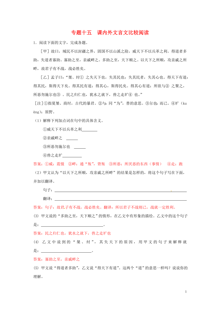 【沖刺中考】江蘇省2013年中考語文押題訓(xùn)練 專題十五 課內(nèi)外文言文比較閱讀（教師版） 新人教版_第1頁