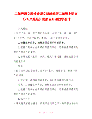 二年級(jí)語(yǔ)文風(fēng)娃娃課文新部編版二年級(jí)上語(yǔ)文《24風(fēng)娃娃》優(yōu)質(zhì)公開(kāi)課教學(xué)設(shè)計(jì)