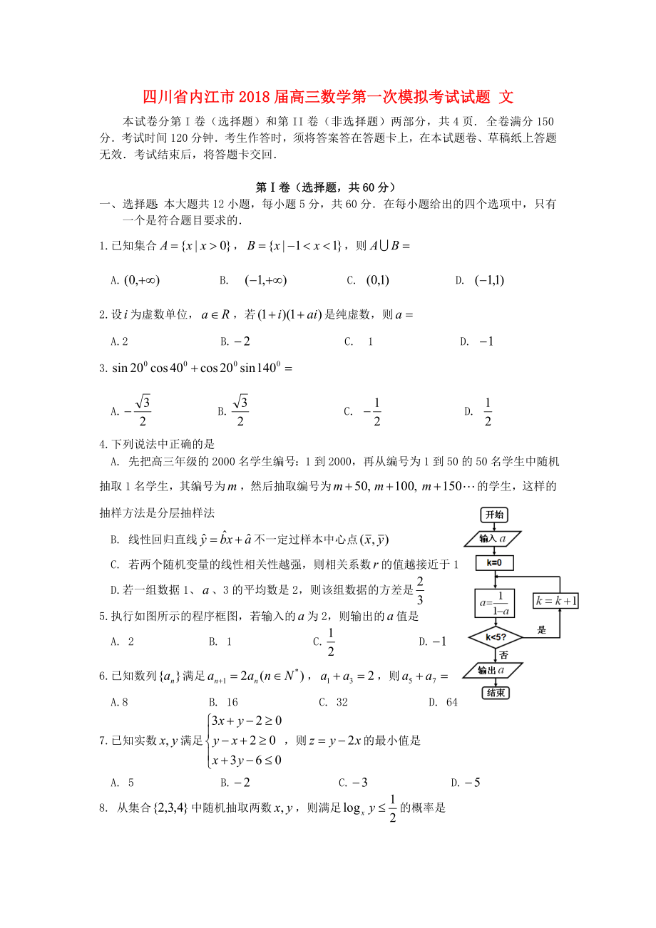 四川省内江市高三数学第一次模拟考试试题文_第1页