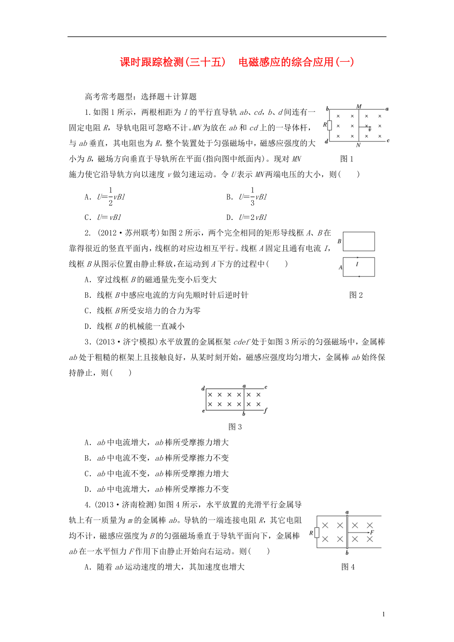 【三維設(shè)計(jì)】2014屆高三物理一輪 課時(shí)跟蹤檢測(cè)35 電磁感應(yīng)的綜合應(yīng)用（一）_第1頁