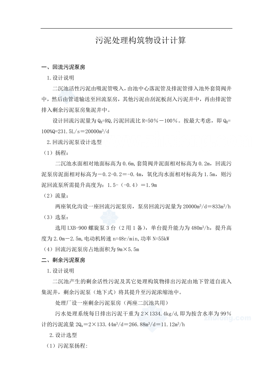 城鎮(zhèn)污水處理廠設計 構筑物及高程計算_第1頁