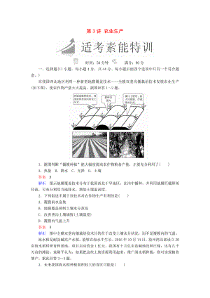 全國通用高考地理二輪復(fù)習(xí)第一篇專題與熱點專題二人文地理事象及其發(fā)展第3講農(nóng)業(yè)生產(chǎn)素能特訓(xùn)