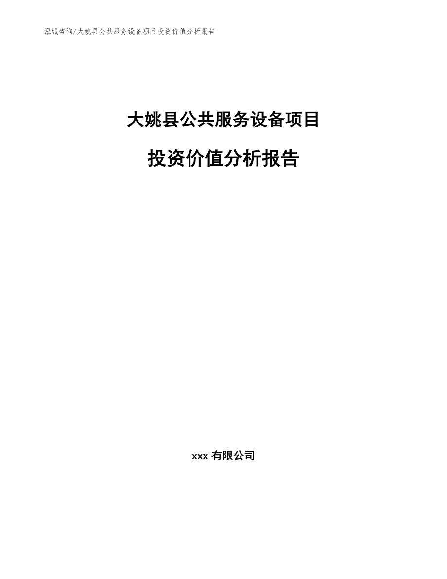 大姚县公共服务设备项目投资价值分析报告（模板参考）_第1页