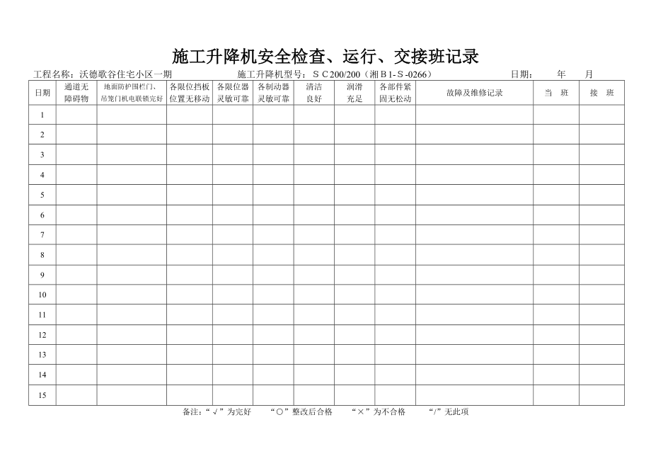 施工升降机交接班_第1页