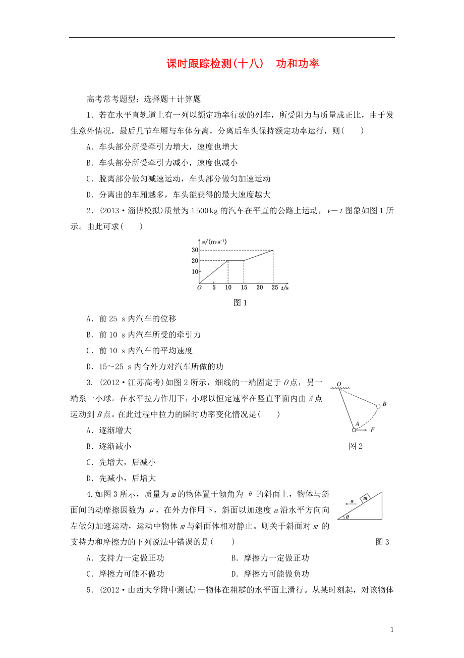 【三維設(shè)計(jì)】2014屆高三物理一輪 課時(shí)跟蹤檢測(cè)18 功和功率_第1頁(yè)