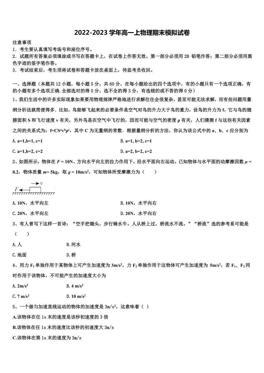 2022年吉林省桦甸四中、梅河五中、蛟河一中、柳河一中、舒兰一中、辉南六中重点高中盟校物理高一上期末综合测试试题含解析_第1页