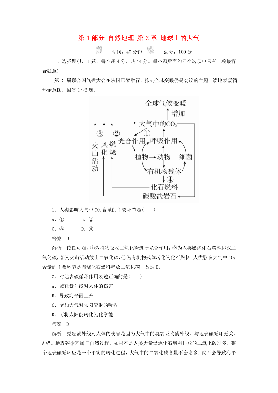 高考地理一轮总复习第1部分自然地理第2章地球上的大气1.2.4限时规范特训新人教版_第1页