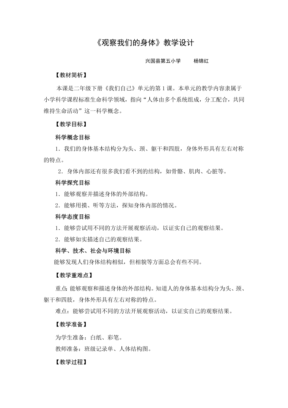 《觀察我們的身體》教學(xué)設(shè)計(jì)[27]_第1頁