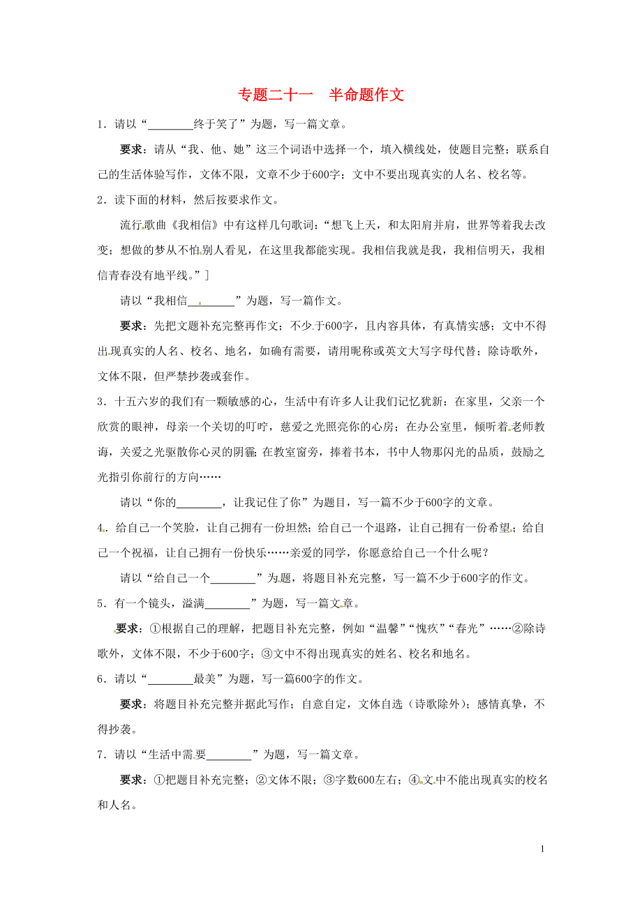 【沖刺中考】江蘇省2013年中考語文押題訓練 專題二十一 半命題作文（教師版） 新人教版_第1頁