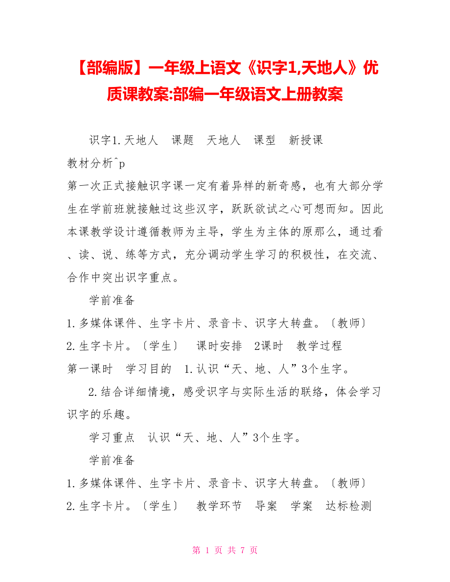 部编版一年级上语文《识字1天地人》优质课教案部编一年级语文上册教案_第1页