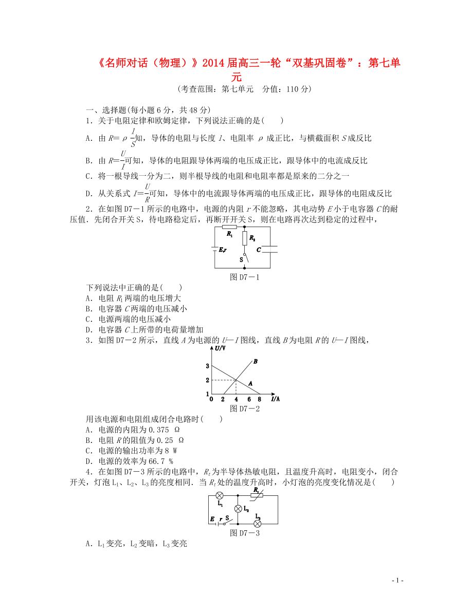 【名師對話】2014屆高三物理一輪 雙基鞏固卷 第七單元_第1頁