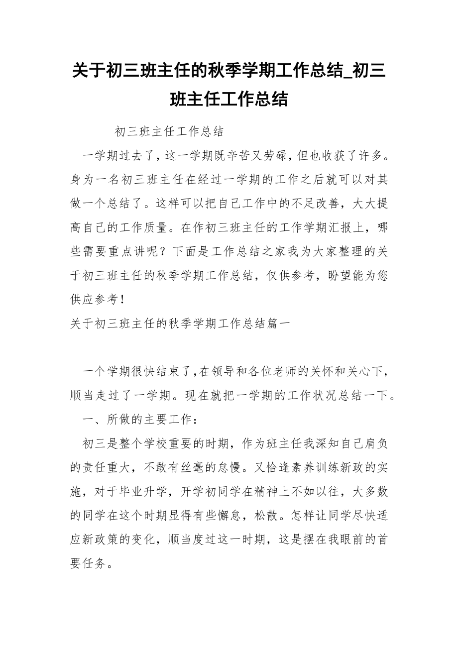 关于初三班主任的秋季学期工作总结_第1页