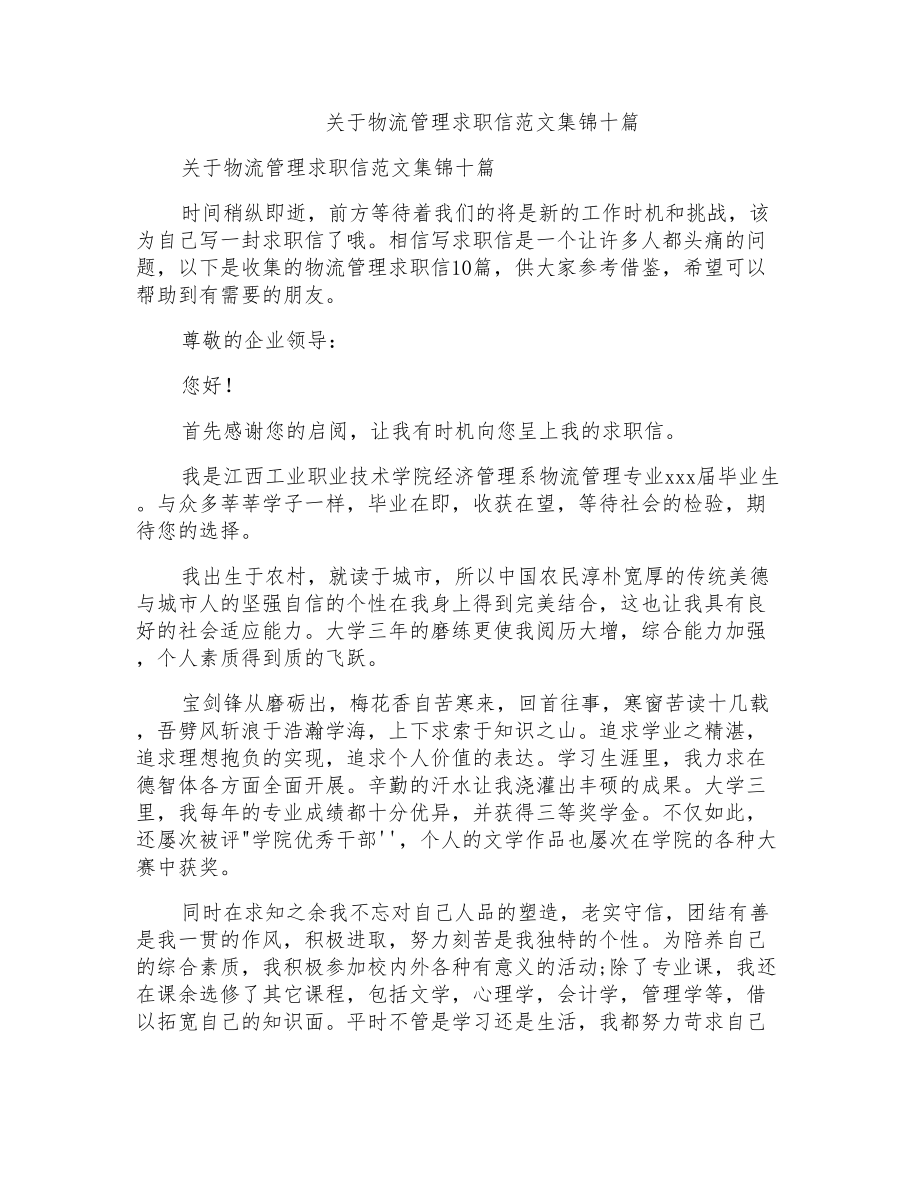 关于物流管理求职信范文集锦十篇_第1页