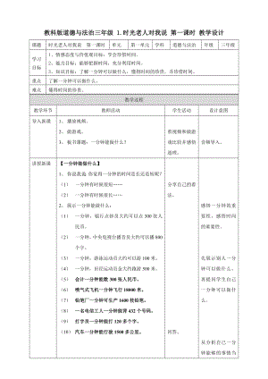 教科版道德與法治三年級(jí) 1.時(shí)光老人對(duì)我說(shuō) 第一課時(shí) 教學(xué)設(shè)計(jì)[2]