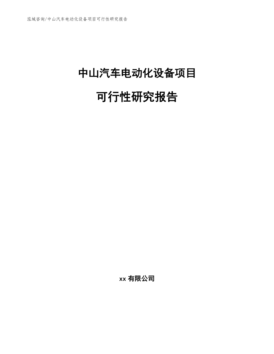 中山汽车电动化设备项目可行性研究报告【范文】_第1页