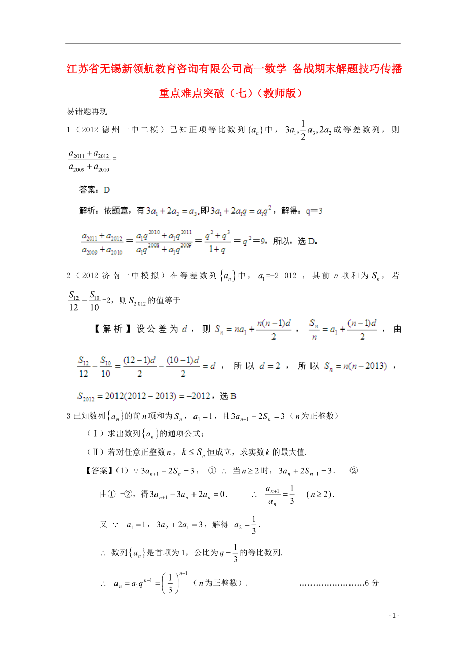 【備戰(zhàn)期末】江蘇省無錫新領(lǐng)航教育咨詢有限公司高一數(shù)學(xué) 解題技巧傳播重點(diǎn)難點(diǎn)突破（七）（教師版）_第1頁