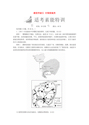 全國通用高考地理二輪復(fù)習(xí)第三篇備考與沖刺專題二綜合題題型突破題型突破五對策措施類素能特訓(xùn)