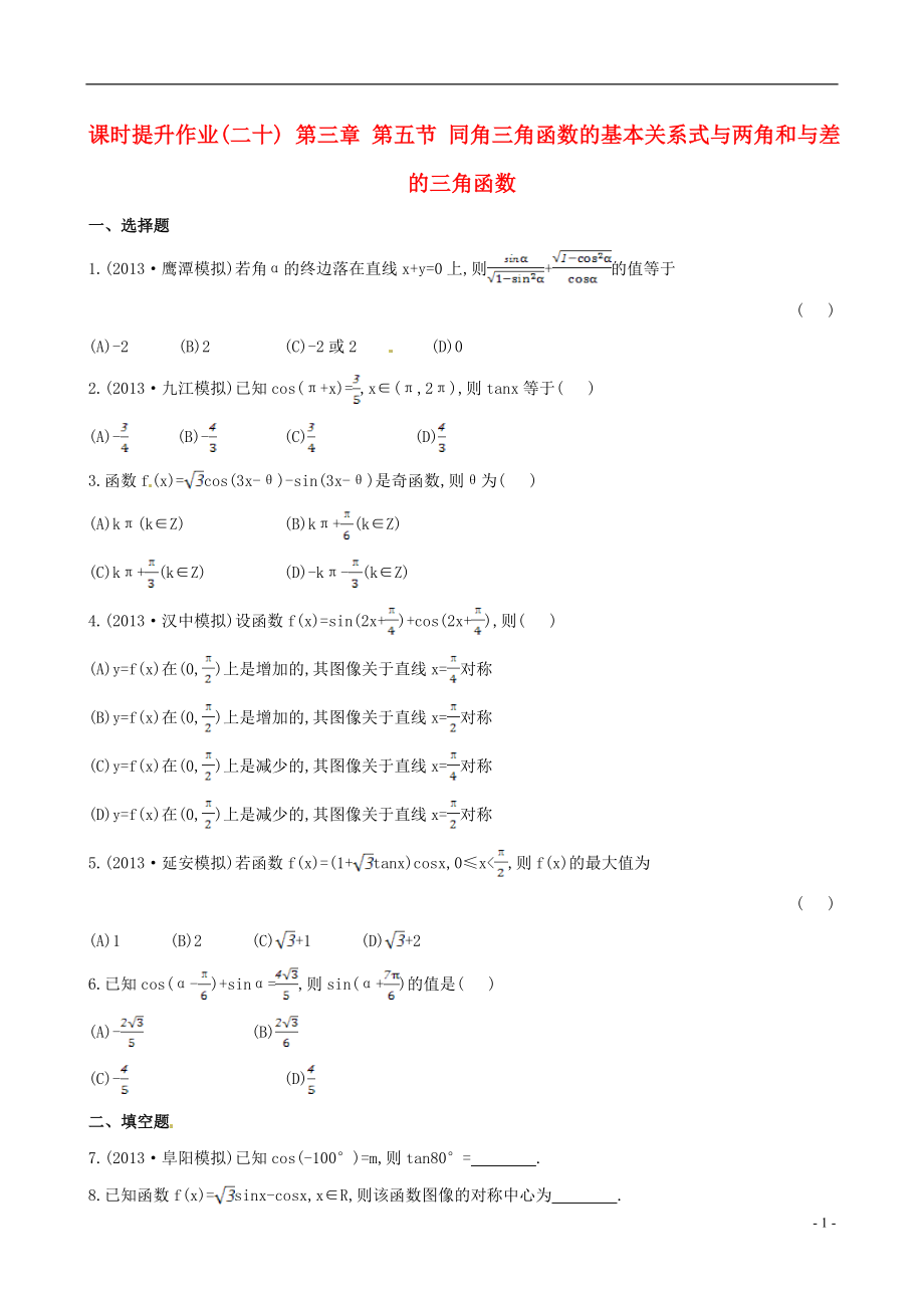 2014屆高三數(shù)學(xué)總復(fù)習(xí) 課時(shí)提升作業(yè)(二十) 第三章 第五節(jié) 同角三角函數(shù)的基本關(guān)系式與兩角和與差的三角函數(shù) 文_第1頁(yè)