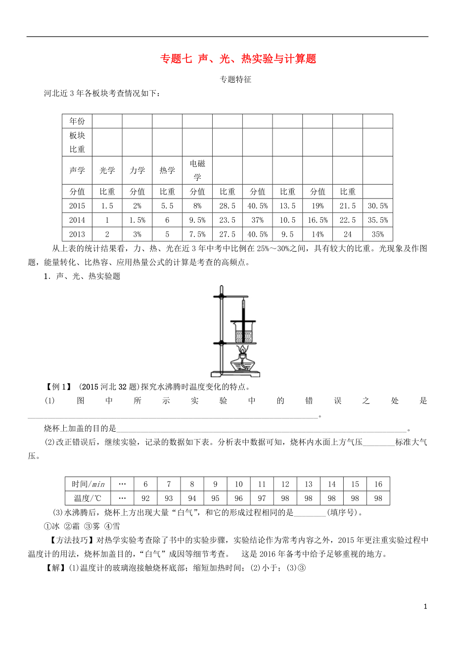 【中考命題研究】河北省2016中考物理 重點(diǎn)題型突破 專題7 聲、光、熱實(shí)驗(yàn)與計(jì)算題（無(wú)答案）_第1頁(yè)