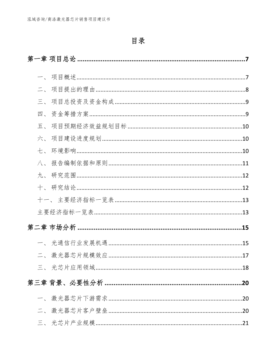 商洛激光器芯片销售项目建议书_范文模板_第1页