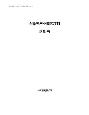 会泽县产业园区项目企划书【模板范文】