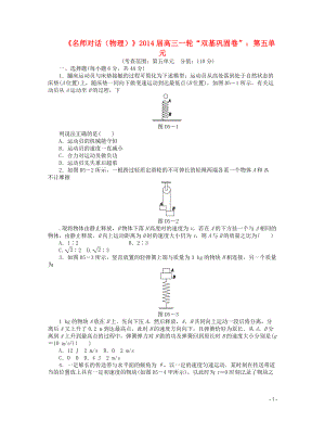 【名師對話】2014屆高三物理一輪 雙基鞏固卷 第五單元