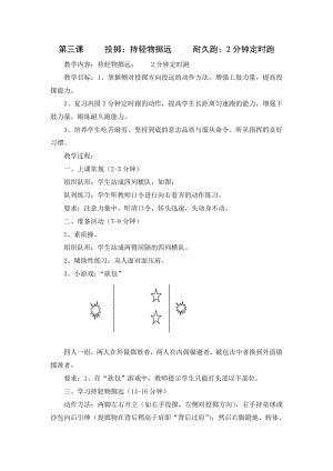 第三課 投擲：持輕物擲遠(yuǎn) 耐久跑：2分鐘定時(shí)跑