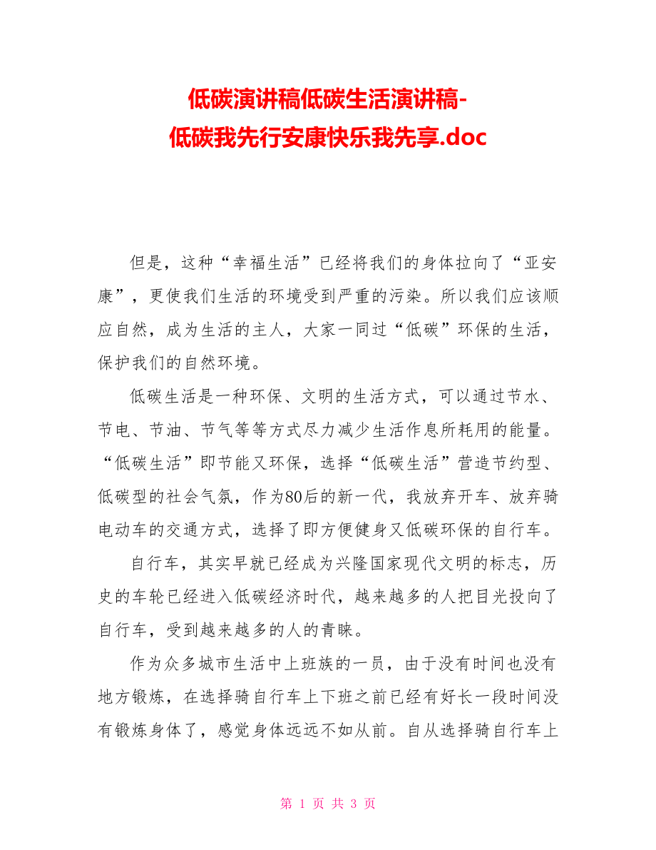 低碳演讲稿低碳生活演讲稿低碳我先行健康快乐我先享.doc_第1页