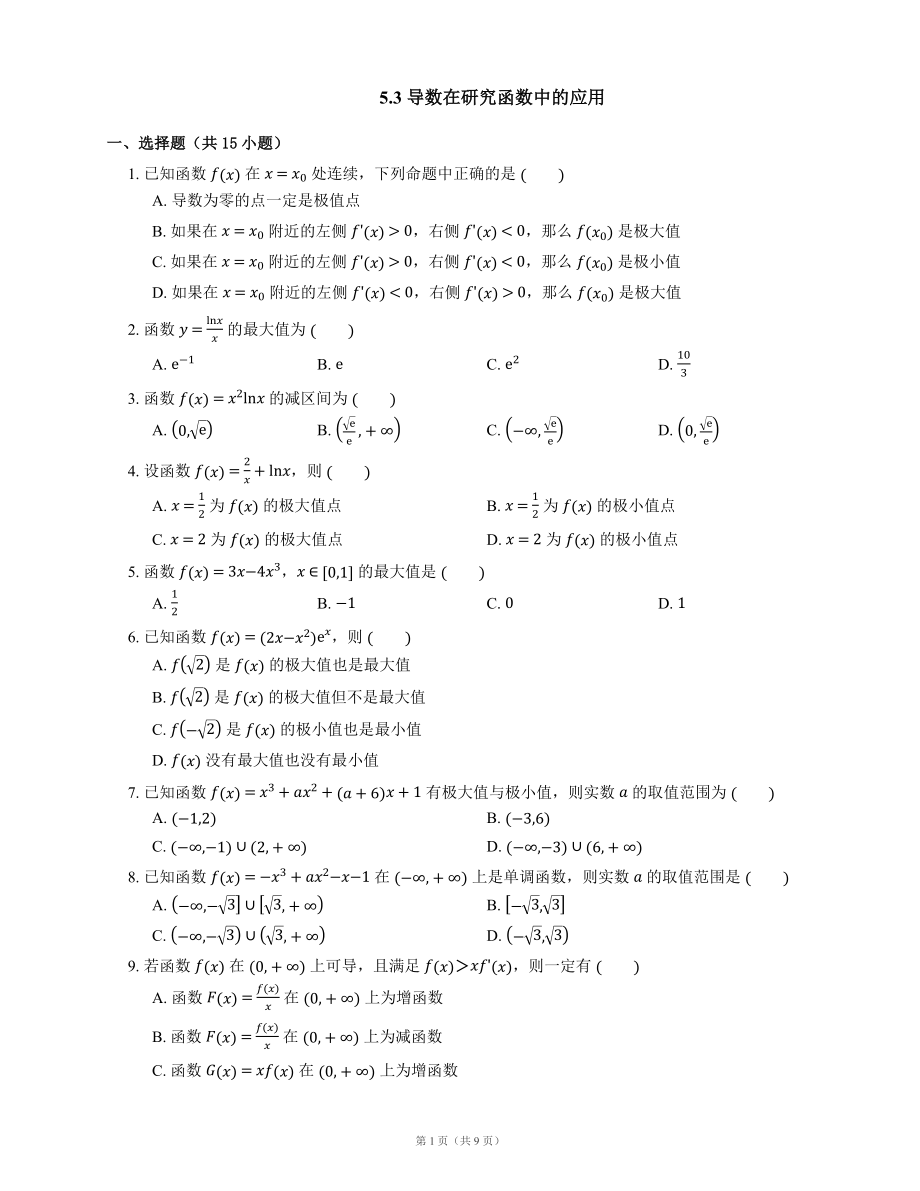 5.3 导数在研究函数中的应用 同步练习（含解析）_第1页