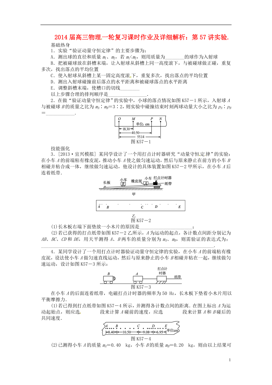 2014届高三物理一轮复习 第57讲实验课时作业（含详解）_第1页