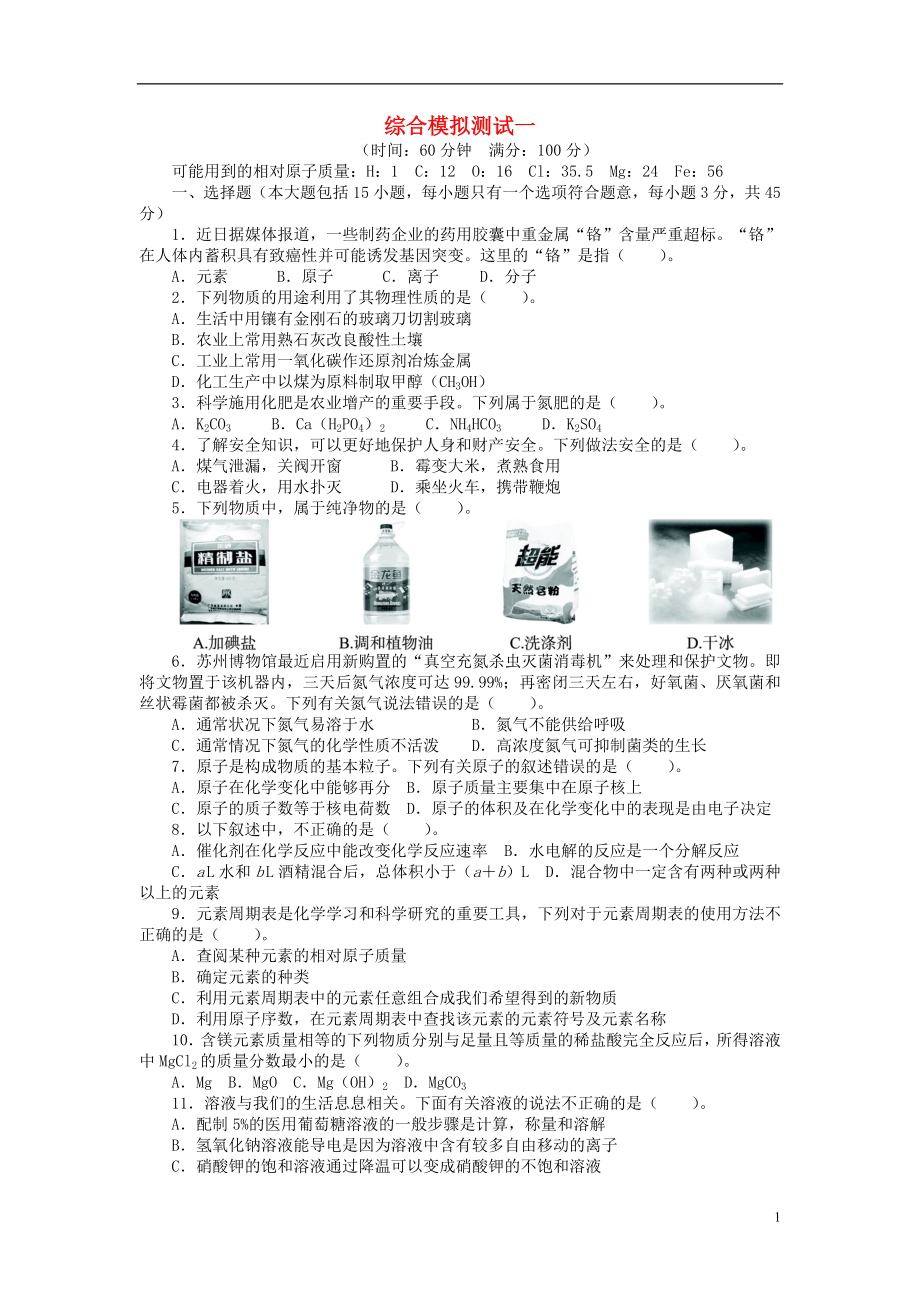 【备考2014 志鸿优化设计】2013版中考化学总复习综合模拟一（含解析） 新人教版_第1页