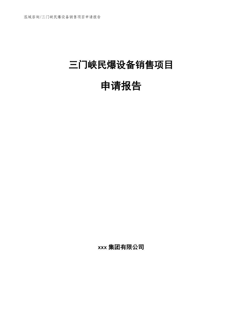 三门峡民爆设备销售项目申请报告范文参考_第1页