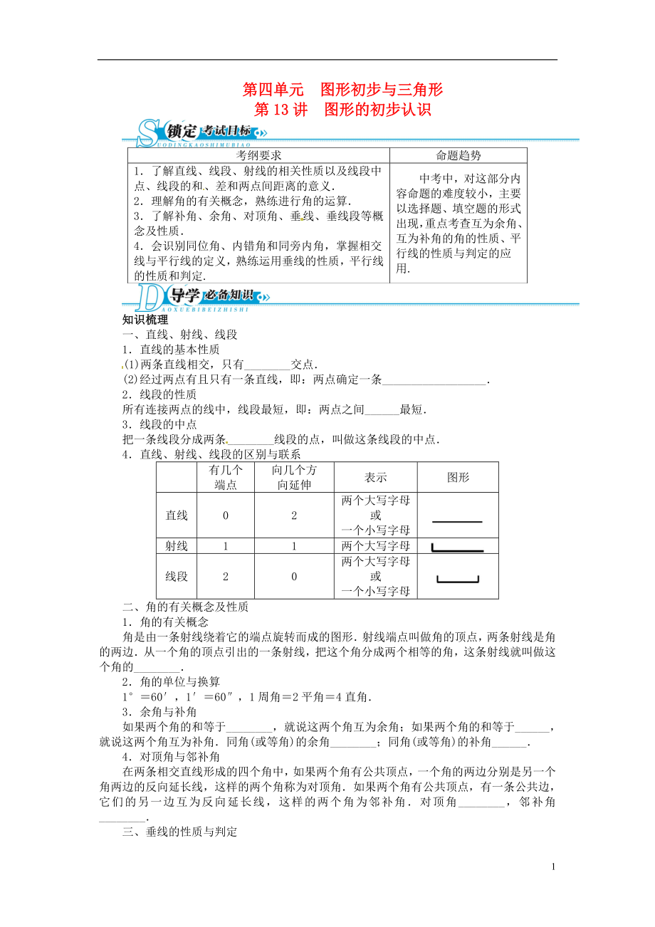 【備考2014 志鴻優(yōu)化設(shè)計】2013版中考數(shù)學(xué)總復(fù)習(xí) 基礎(chǔ)講練 第13講 圖形的初步認(rèn)識（含答案點撥） 新人教版_第1頁