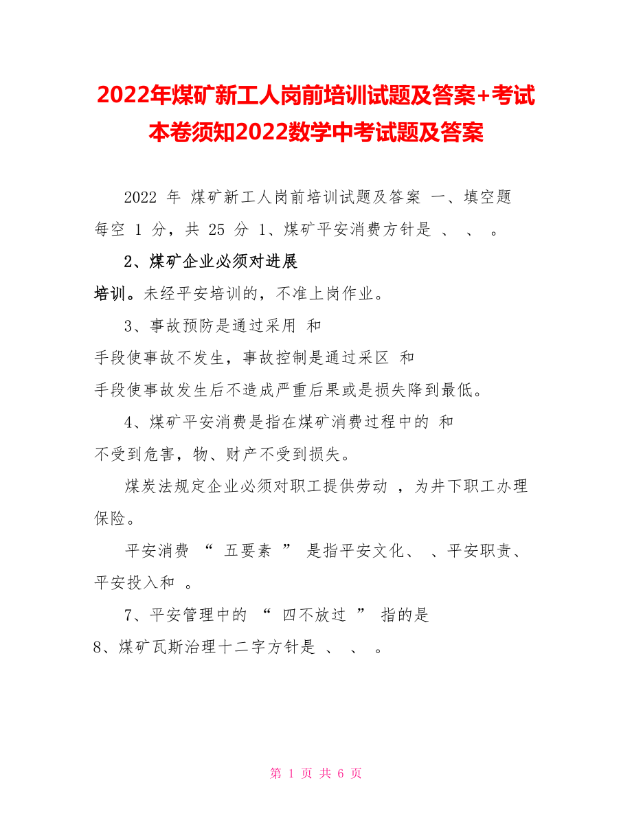 2022年煤矿新工人岗前培训试题及答案+考试注意事项2022数学中考试题及答案_第1页