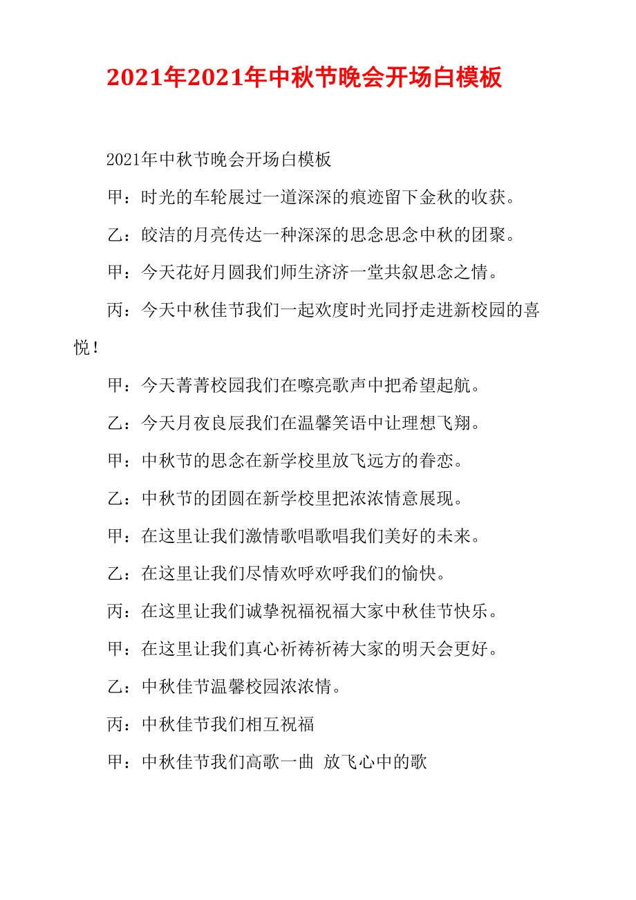 2021年2021年中秋节晚会开场白模板_第1页